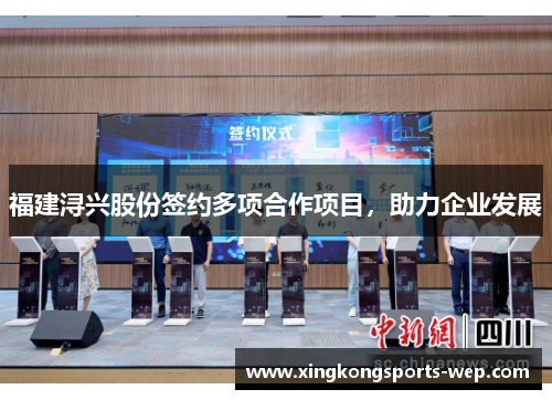 福建浔兴股份签约多项合作项目，助力企业发展