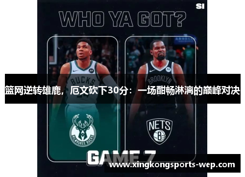 篮网逆转雄鹿，厄文砍下30分：一场酣畅淋漓的巅峰对决