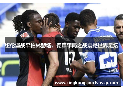 纽伦堡战平柏林赫塔，德甲平局之战震撼世界足坛