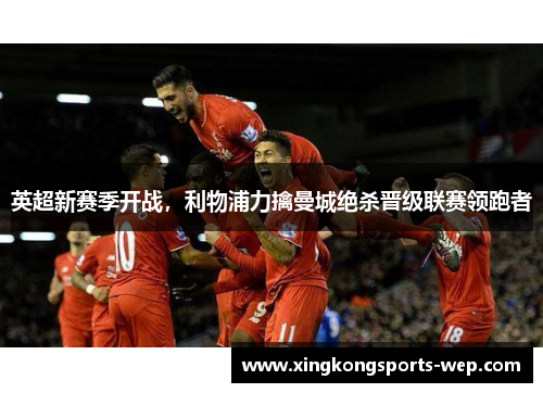 英超新赛季开战，利物浦力擒曼城绝杀晋级联赛领跑者