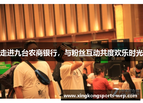 走进九台农商银行，与粉丝互动共度欢乐时光