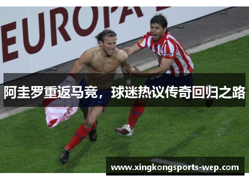 阿圭罗重返马竞，球迷热议传奇回归之路
