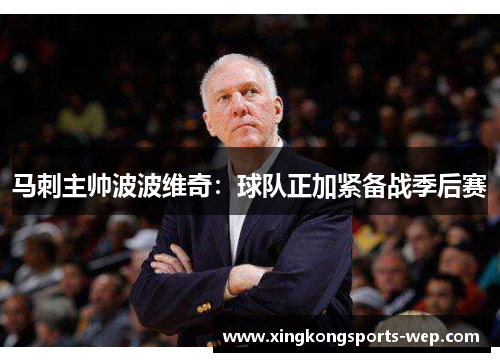 马刺主帅波波维奇：球队正加紧备战季后赛