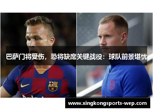 巴萨门将受伤，恐将缺席关键战役：球队前景堪忧