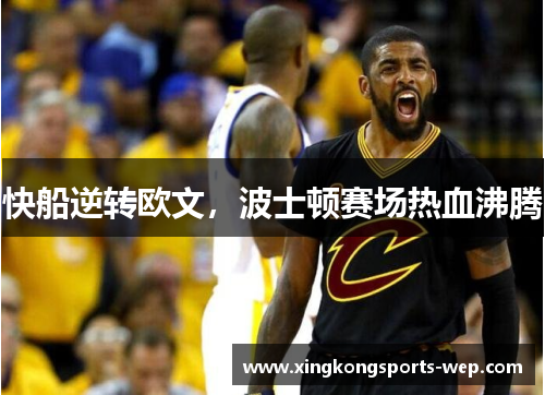 快船逆转欧文，波士顿赛场热血沸腾