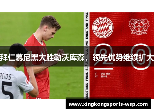 拜仁慕尼黑大胜勒沃库森，领先优势继续扩大