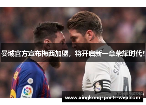 曼城官方宣布梅西加盟，将开启新一章荣耀时代！