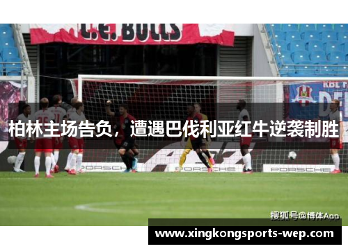 柏林主场告负，遭遇巴伐利亚红牛逆袭制胜