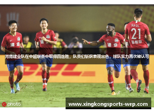 河南建业队在中超联赛中取得四连胜，队员们斩获表现出色，球队实力再次被认可