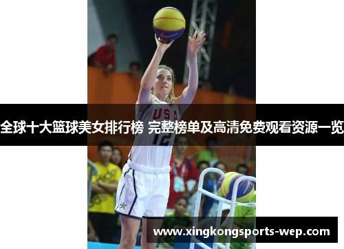 全球十大篮球美女排行榜 完整榜单及高清免费观看资源一览