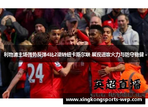 利物浦主场强势反弹4比2逆转纽卡斯尔联 展现进攻火力与防守稳健