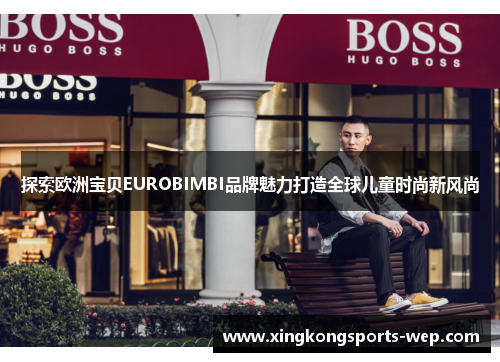 探索欧洲宝贝EUROBIMBI品牌魅力打造全球儿童时尚新风尚