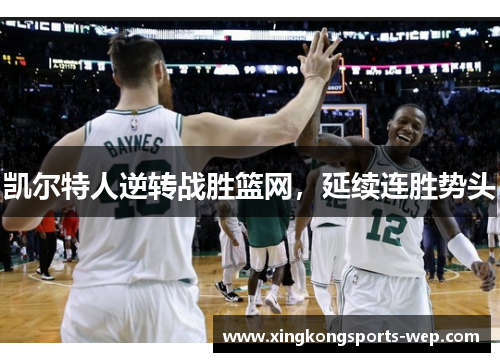 凯尔特人逆转战胜篮网，延续连胜势头