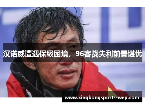 汉诺威遭遇保级困境，96客战失利前景堪忧