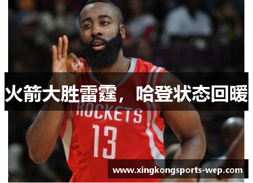 火箭大胜雷霆，哈登状态回暖