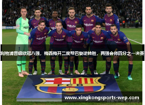 利物浦晋级欧冠八强，梅西梅开二度帮巴黎逆转胜，两强会师四分之一决赛
