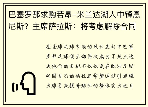 巴塞罗那求购若昂-米兰达湖人中锋恩尼斯？主席萨拉斯：将考虑解除合同为理想而战