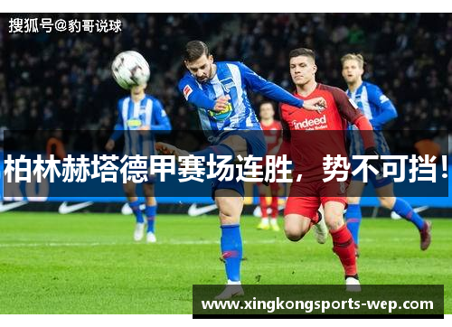 柏林赫塔德甲赛场连胜，势不可挡！