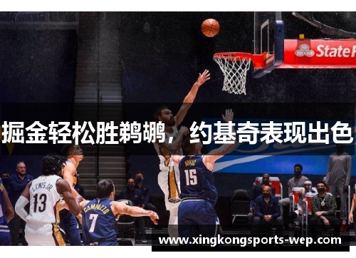 掘金轻松胜鹈鹕，约基奇表现出色