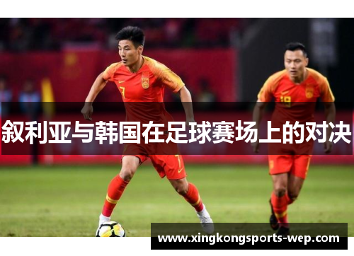叙利亚与韩国在足球赛场上的对决