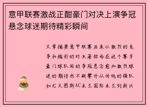 意甲联赛激战正酣豪门对决上演争冠悬念球迷期待精彩瞬间
