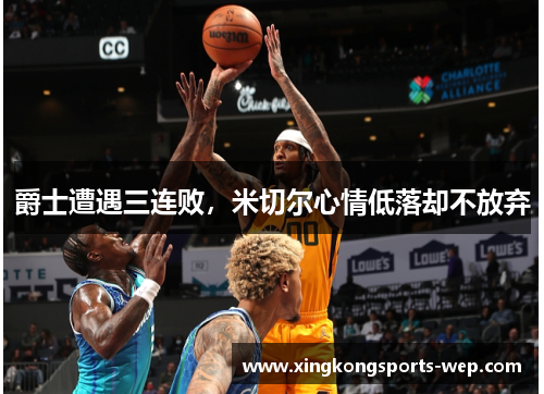 爵士遭遇三连败，米切尔心情低落却不放弃