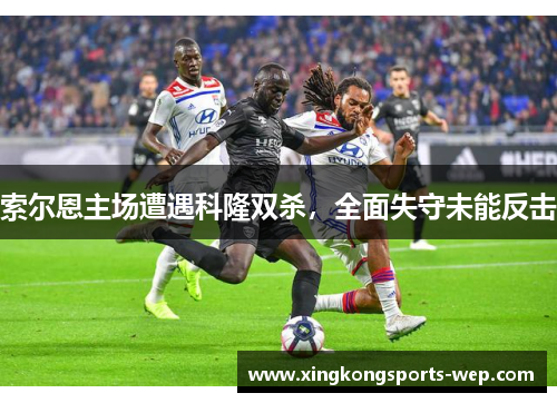索尔恩主场遭遇科隆双杀，全面失守未能反击