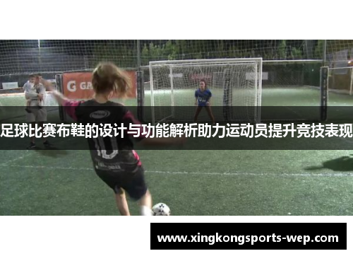 足球比赛布鞋的设计与功能解析助力运动员提升竞技表现