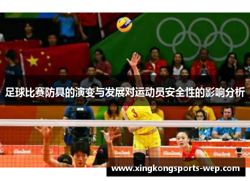 足球比赛防具的演变与发展对运动员安全性的影响分析