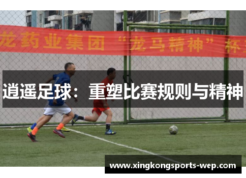 逍遥足球：重塑比赛规则与精神