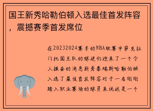国王新秀哈勒伯顿入选最佳首发阵容，震撼赛季首发席位