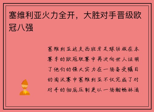 塞维利亚火力全开，大胜对手晋级欧冠八强