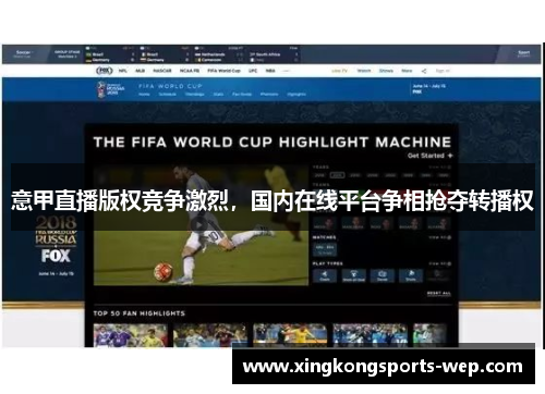 意甲直播版权竞争激烈，国内在线平台争相抢夺转播权