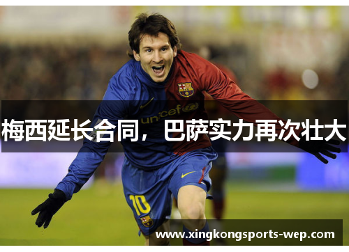 梅西延长合同，巴萨实力再次壮大
