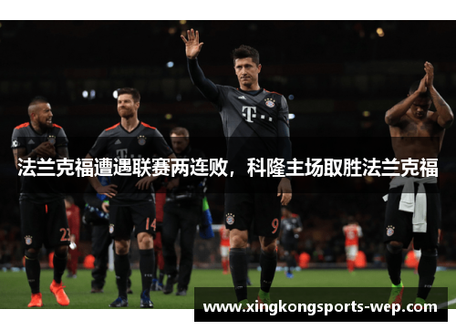 法兰克福遭遇联赛两连败，科隆主场取胜法兰克福