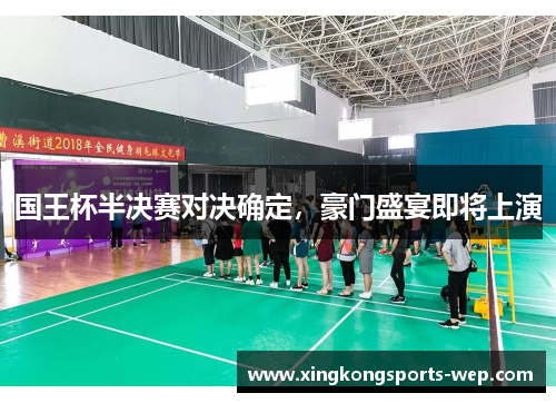 国王杯半决赛对决确定，豪门盛宴即将上演