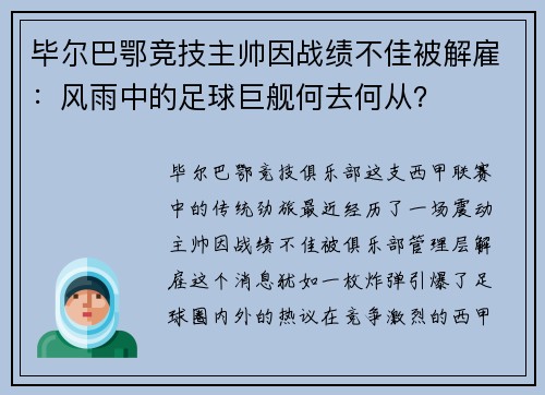 毕尔巴鄂竞技主帅因战绩不佳被解雇：风雨中的足球巨舰何去何从？