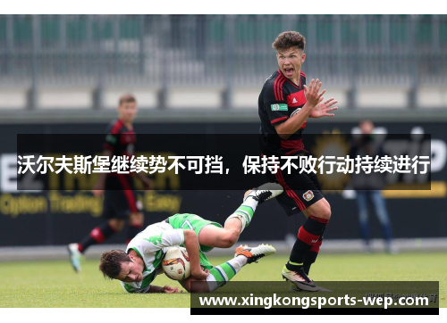 沃尔夫斯堡继续势不可挡，保持不败行动持续进行
