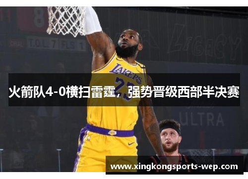 火箭队4-0横扫雷霆，强势晋级西部半决赛