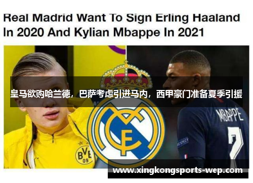 皇马欲购哈兰德，巴萨考虑引进马内，西甲豪门准备夏季引援