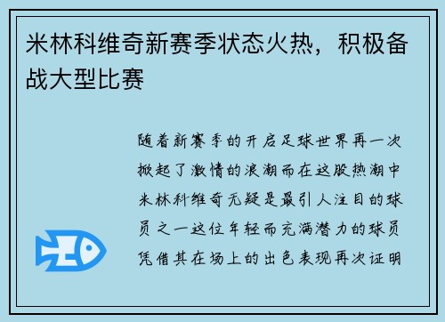 米林科维奇新赛季状态火热，积极备战大型比赛