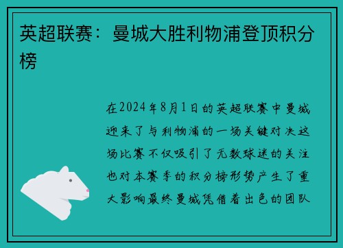 英超联赛：曼城大胜利物浦登顶积分榜
