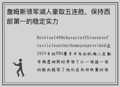 詹姆斯领军湖人豪取五连胜，保持西部第一的稳定实力