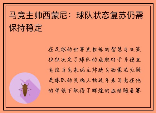 马竞主帅西蒙尼：球队状态复苏仍需保持稳定