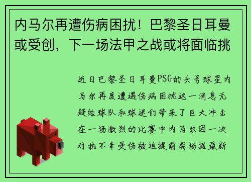 内马尔再遭伤病困扰！巴黎圣日耳曼或受创，下一场法甲之战或将面临挑战