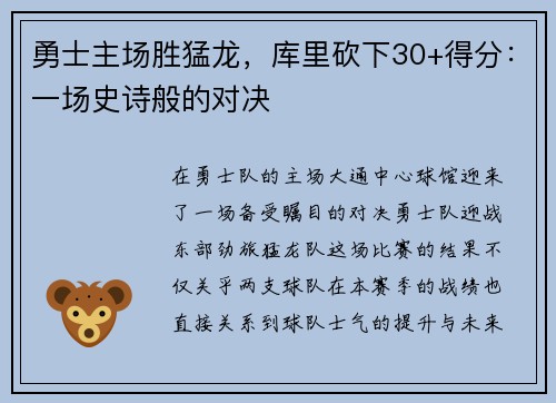 勇士主场胜猛龙，库里砍下30+得分：一场史诗般的对决