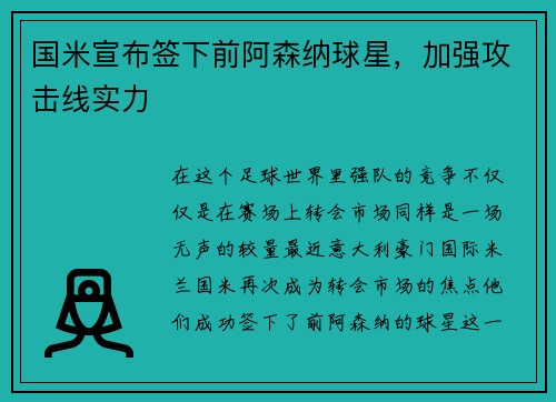 国米宣布签下前阿森纳球星，加强攻击线实力