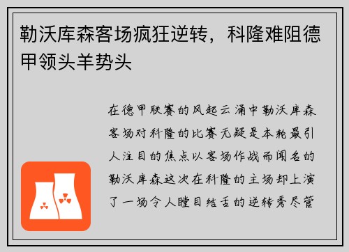 勒沃库森客场疯狂逆转，科隆难阻德甲领头羊势头