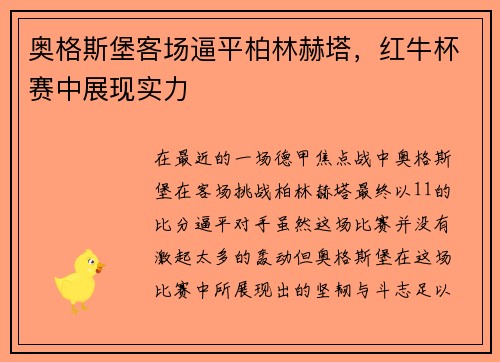 奥格斯堡客场逼平柏林赫塔，红牛杯赛中展现实力