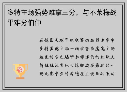 多特主场强势难拿三分，与不莱梅战平难分伯仲